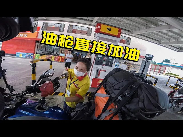 南方加油站给摩托车加油,竟然可以直接拿油枪加油!太厉害了